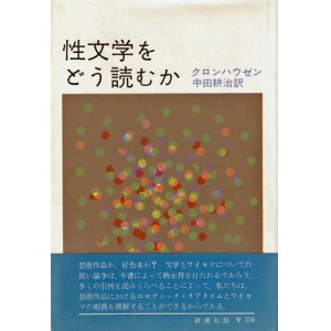 画像: 性文学をどう読むか