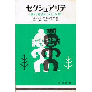 画像: セクシュアリテ　現代社会における性