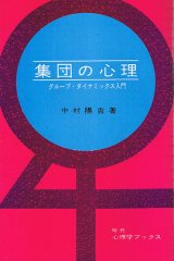 画像: 集団の心理　グループ・ダイナミックス入門