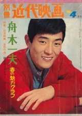 画像: 別冊近代映画昭和41年4月号 舟木一夫 春の魅力グラフ