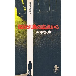 画像: 弧状列島の底点から　階級の底深く