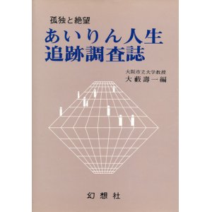 画像: 孤独と絶望　あいりん人生追跡調査誌