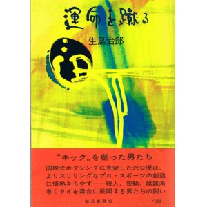 画像: 生島治郎　運命を蹴る