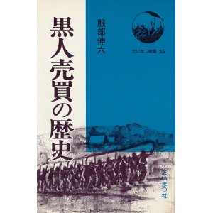 画像: 黒人売買の歴史