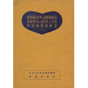 画像: 催眠術の沿革と諸家施術法・催眠療法の原理と方法・他