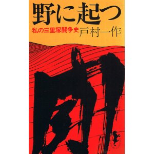 画像: 野に起つ　私の三里塚闘争史