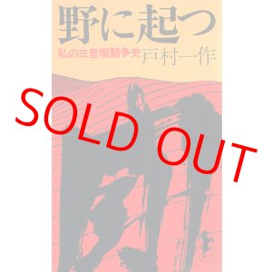 画像: 野に起つ　私の三里塚闘争史