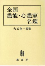 画像: 改訂増補版　全国霊能・心霊家名鑑