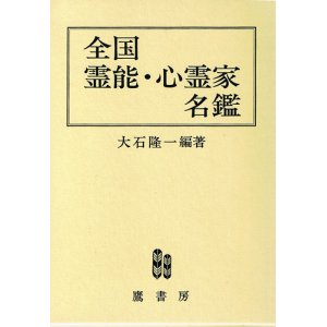 画像: 改訂増補版　全国霊能・心霊家名鑑