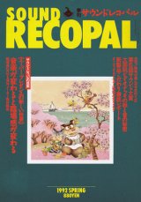 画像: 季刊サウンドレコパル 1992年春号