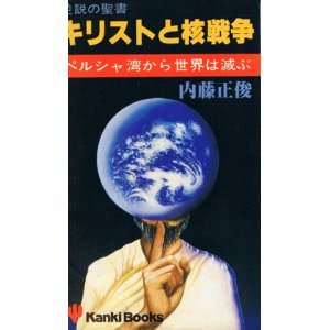 画像: 逆説の聖書　キリストと核戦争