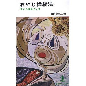 画像: おやじ操縦法　子どもは見ている