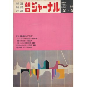 画像: 朝日ジャーナル昭和44年2月2日号 東大 機動隊導入の“効用”