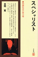 画像: スペシャリスト　知識社会の実力者