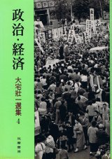 画像: 大宅壮一選集4　政治・経済