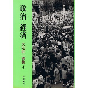 画像: 大宅壮一選集4　政治・経済