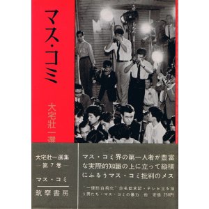 画像: 大宅壮一選集7　マス・コミ