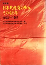 画像: 写真集　日本共産党の歩み