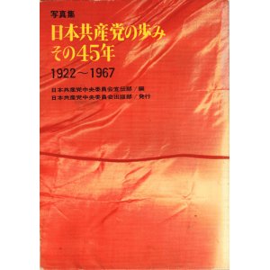 画像: 写真集　日本共産党の歩み