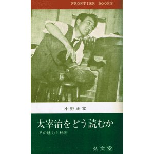 画像: 太宰治をどう読むか