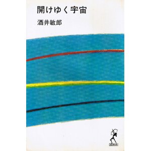 画像: 酒井敏郎　開けゆく宇宙