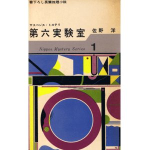 画像: 佐野洋　第六実験室