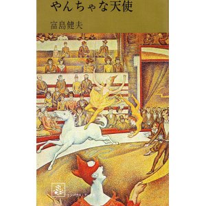 画像: 富島健夫　やんちゃな天使