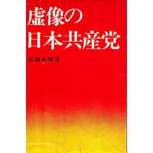 画像: 虚像の日本共産党