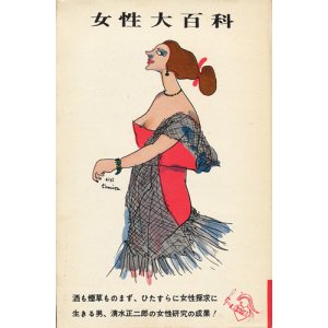 画像: 清水正二郎　女性大百科