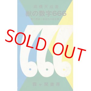 画像: 獣の数字666　数の理論と創造性の謎を解く