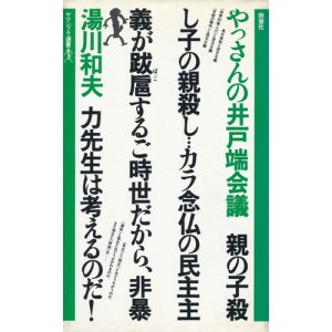 画像: 湯川和夫　やっさんの井戸端会議