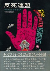 画像: キングズリイ・エイミス　反死連盟