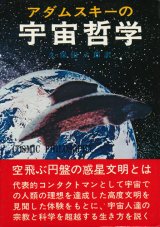 画像: アダムスキーの宇宙哲学