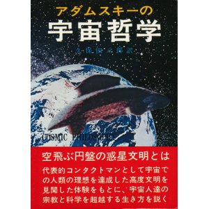 画像: アダムスキーの宇宙哲学