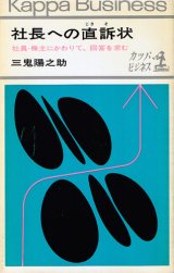 画像: 三鬼陽之助　社長への直訴状