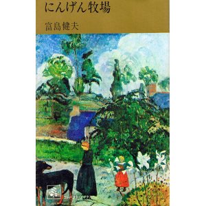 画像: 富島健夫　にんげん牧場