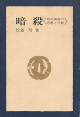 画像: 暗殺　明治維新の思想と行動