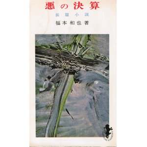 画像: 福本和也　悪の決算