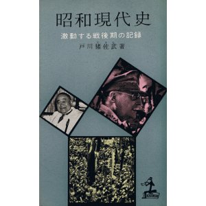 画像: 戸川猪佐武　昭和現代史