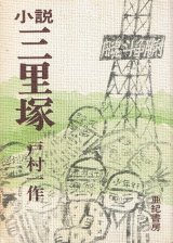 画像: 小説 三里塚