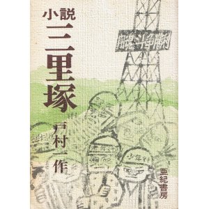 画像: 小説 三里塚