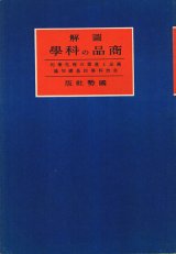 画像: 図解　商品の科学