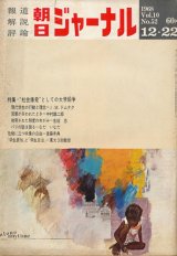 画像: 朝日ジャーナル昭和43年12月22日号 “社会爆発”としての大学紛争