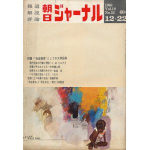 画像: 朝日ジャーナル昭和43年12月22日号 “社会爆発”としての大学紛争