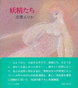 画像: 立原えりか　妖精たち