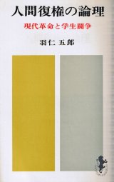 画像: 羽仁五郎　人間復権の論理