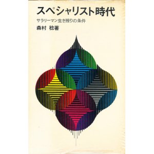 画像: スペシャリスト時代　サラリーマン生き残りの条件