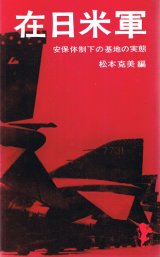 画像: 在日米軍　安保体制下の基地の実態