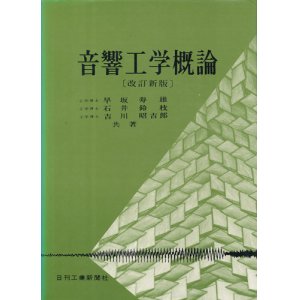 画像: 音響工学概論　改訂新版