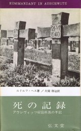 画像: 死の記録　アウシヴィッツ収容所長の手記